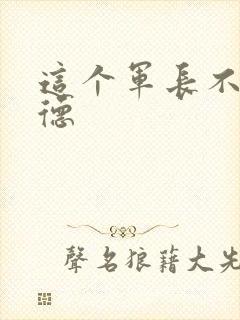 这个军长不讲武德