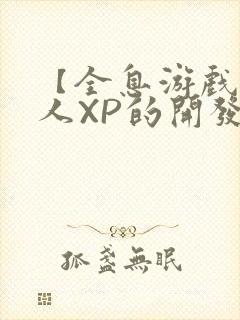 【全息游戏】美人XP的开发日常