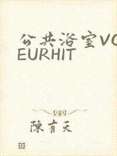 公共浴室VOYEURHIT