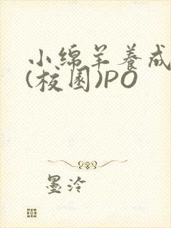 小绵羊养成手册(校园)PO