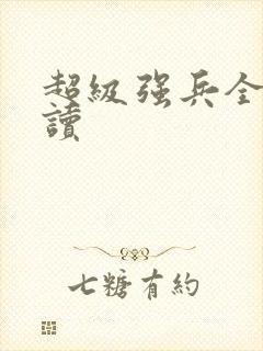 超级强兵全文阅读