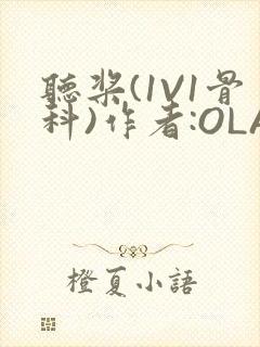 听桨(1V1骨科)作者:OLA