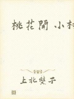 桃花开 小村