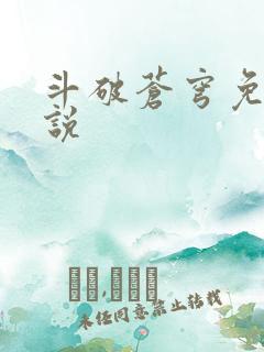 斗破苍穹免费小说