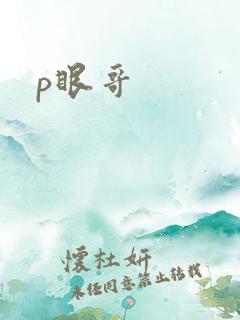 p眼哥