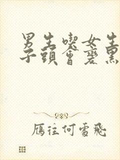 男生吃女生的兔子头会变黑吗