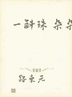 一斛珠 朵朵舞