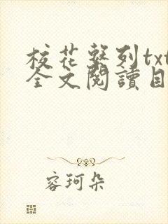 校花系列txt全文阅读目录