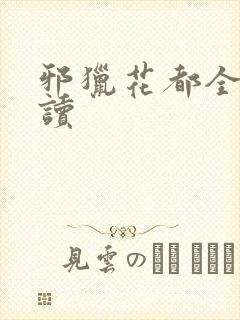 邪猎花都全文阅读