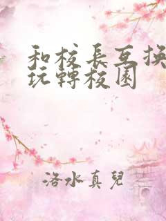 和校长互换身体玩转校园