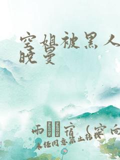 空姐被黑人 苏晓曼