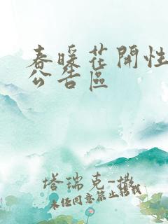 春暖花开性论坛公告区