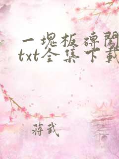 一块板砖闯仙界txt全集下载