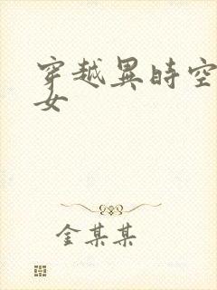 穿越异时空的少女