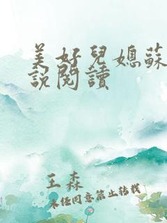 美好儿媳苏柔小说阅读