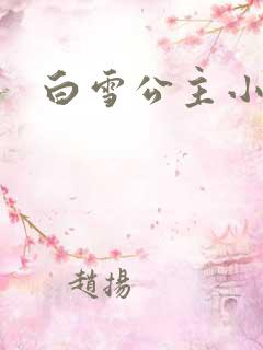 白雪公主小说