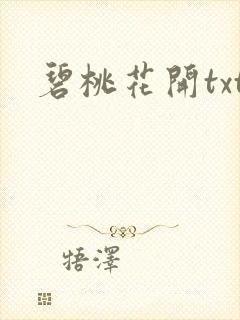 碧桃花开txt