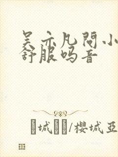 吴亦凡问小G娜舒服吗音