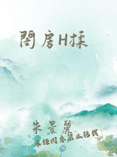 闺房H揉