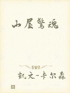 山屋惊魂