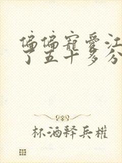 偏偏宠爱江忍弄了五十多分钟