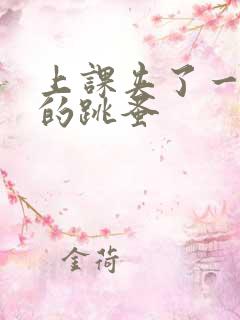 上课夹了一节课的跳蚤