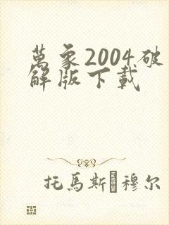 万象2004破解版下载