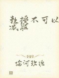 教授不可以无删减版
