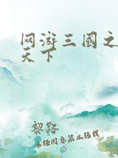 网游三国之王者天下