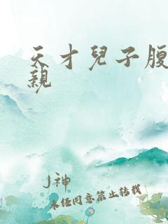 天才儿子腹黑娘亲