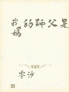 我的师父是王语嫣