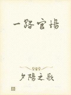 一路官场