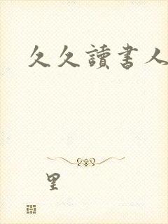 久久读书人