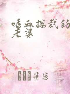 嗜血总裁的亿万老婆