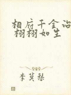 相府千金治病记 栩栩如生