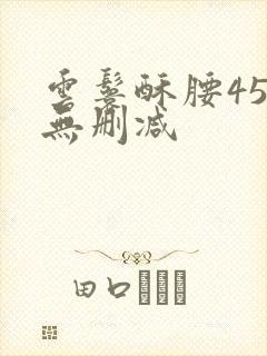 云鬟酥腰45章无删减