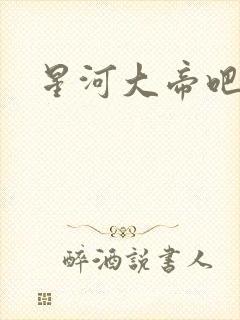 星河大帝吧
