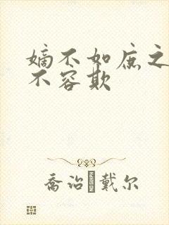 嫡不如庶之嫡女不容欺