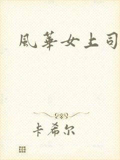 风华女上司