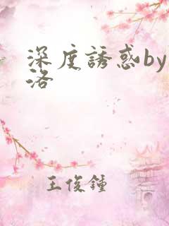 深度诱惑by米洛