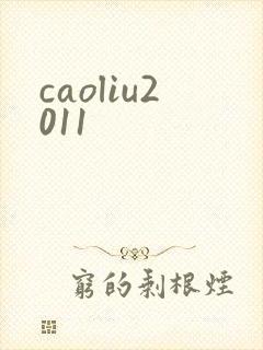 caoliu2011