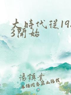 大时代从1983开始