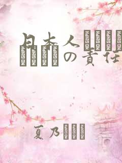 日本人はだれがほんとうの责任者
