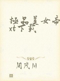 极品美女帝国txt下载