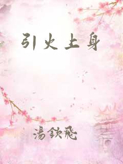 引火上身