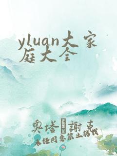 y1uan大家庭大全