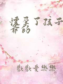 怀孕了孩子是姑爷的