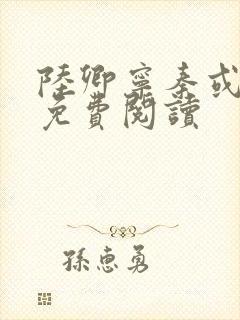 陆卿宁秦或全文免费阅读