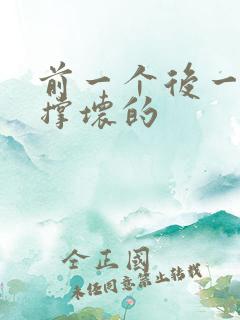 前一个后一个会撑坏的