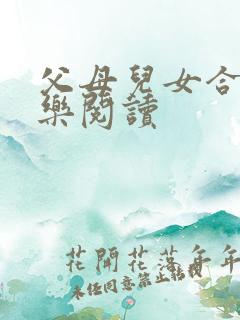 父母儿女合家欢乐阅读